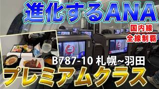 【ANA国内最高峰】新機材B787-10のプレミアムクラスはちょうど良い！機内食も美味しい、札幌〜羽田の夜便 [国内線制覇 スピンオフ]