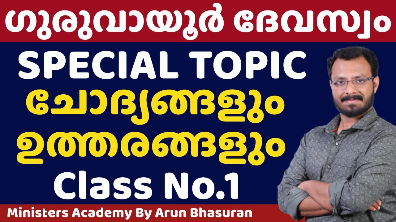GURUVAYUR DEVASWOM SPECIAL TOPIC  Class No.1 Ministers Academy | ARUN BHASURAN  8281008055