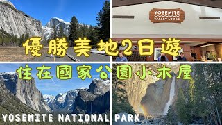 美國加州Ep3|優勝美地國家公園兩天一夜|住在優勝美地小木屋值得嗎？|Yosemite Valley Lodge|Yosemite Lower Fall |Tunnel View|Half dome