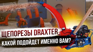 Какой щепорез DRAXTER выбрать? Тестируем все модели!