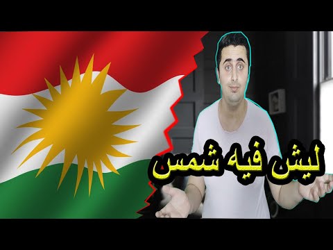 ماذا تعرف عن علم كردستان ولماذا يوجد بداخله شمس رحلة علم 