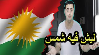 ماذا تعرف عن علم كردستان ولماذا يوجد بداخله شمس | #رحلة_علم 1 screenshot 4