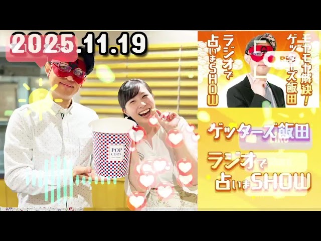 モヤモヤ解決！ゲッターズ飯田 ラジオで占いまSHOW 2025年11月19日