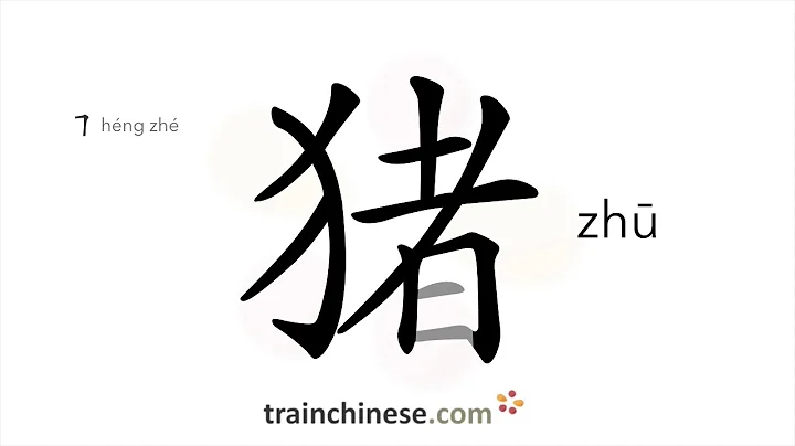 How to write 猪 (zhū) – pig – stroke order, radical, examples and spoken audio - DayDayNews