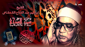 من التسجيلات النادرة | فضيلة الشيخ ابراهيم عبد الفتاح الشعشاعى سورة الضحى💫