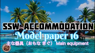 SSW ACCOMMODATION / MODEL PAPER 16 / CMD JAPAN #japaneselearning #sswaccommodation #viralvideos #fyp