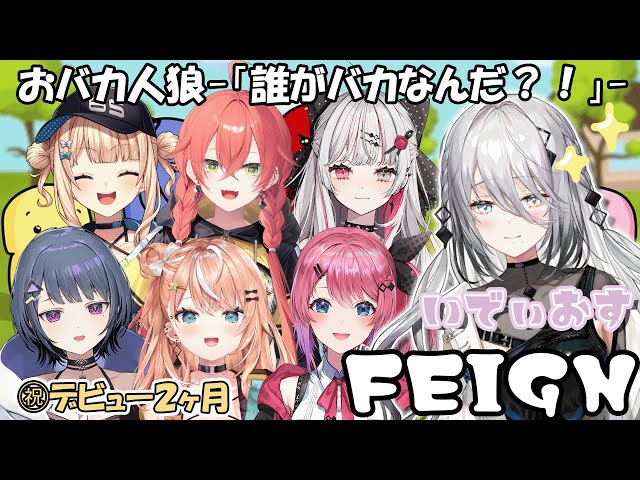【いでぃおすコラボ】おバカ人狼！「Feign」【にじさんじ /ソフィア・ヴァレンタイン】のサムネイル