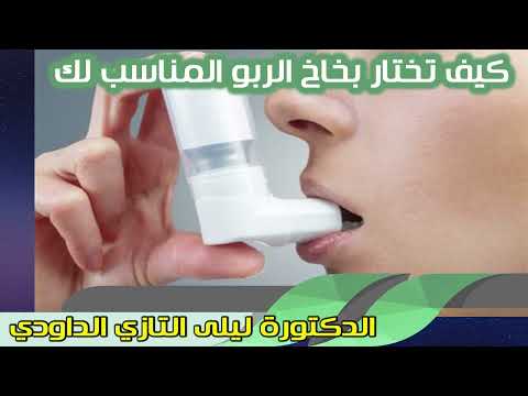 كيف تختار بخاخ الربو المناسب لك الدكتورة ليلى التازي الداودي