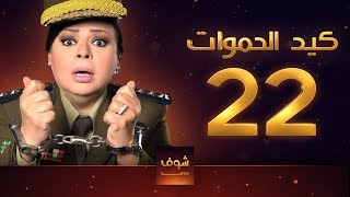 مسلسل كيد الحموات الحلقة 22