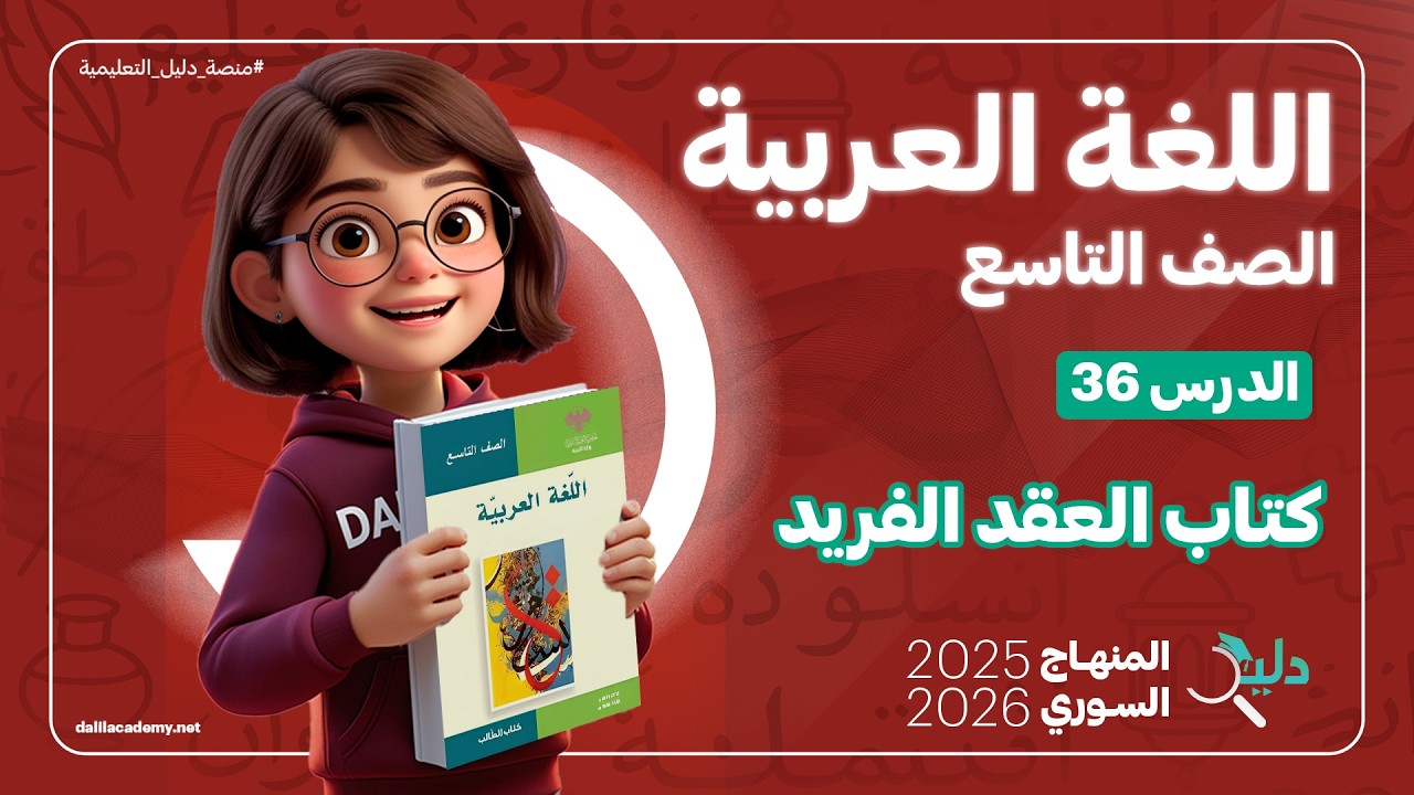 مطالعة كتاب العقد الفريد الدرس 36 | التعريف بالمؤلف وأهمية الكتاب | عربي تاسع المنهاج السوري