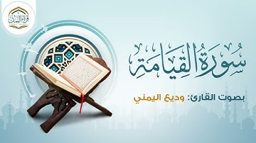 تلاوة راقية | سورة القيامة | وديع اليمني