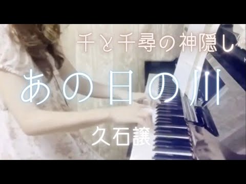 ［ピアノ］あの日の川　千と千尋の神隠し　久石譲　弾いてみました　Spirited Away  Joe Hisaishi