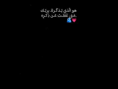ه و ال ذي ي ذك رك برب ك متى غفلت ع ن ذكر ه صديق صالح صحبة صالحة رفيق الدرب
