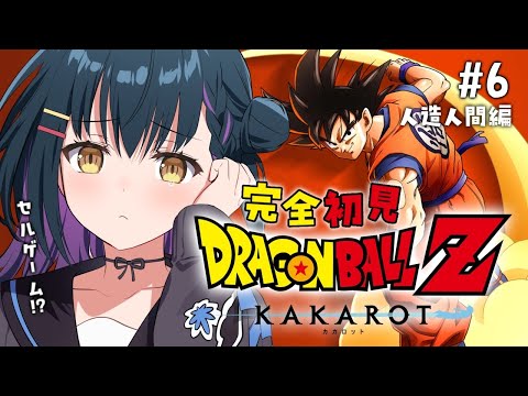 【ドラゴンボールZ : KAKAROT】# 6 ⋮ ガチ初見ドラゴンボール!セルゲームの開幕!?! 【にじさんじ/山神カルタ】