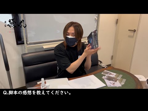 #舞台擾乱 蒼井翔太さん 稽古場インタビュー