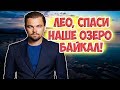 РУССКИЕ ПОЛЬЗОВАТЕЛИ ЗАХВАТИЛИ INSTAGRAM ЛЕО ДИ КАПРИО &quot;ЛЕО, СПАСИ БАЙКАЛ!&quot;