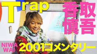 香取慎吾【ニワワイコメンタリー】Trap