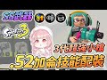 3代超強前線武器.52加侖 技能配裝分享 | Splatoon 3【斯普拉遁3】