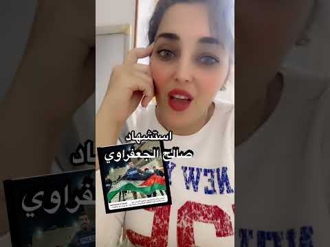 استشهاد صالح الجعفراوي الصحفي الي غطى اخبار غزة