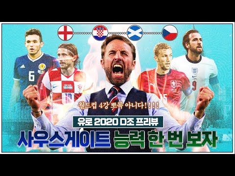[유로특집] 역대급 잉글랜드, 심하게 흔들리는 크로아티아?ㅣD조 프리뷰