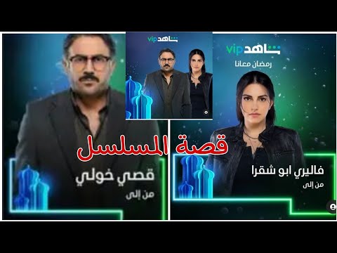 قصة مسلسل من إلى بطولةقصي خولي فاليري أبو شقرا رمضان 2022 قصي خولي رمضان 2022