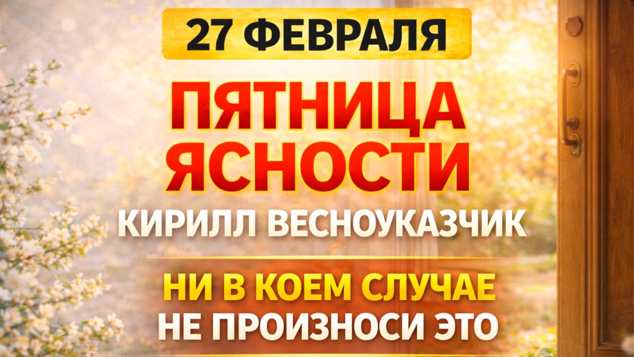 27 февраля — Кирилл Весноуказчик. Что нельзя делать сегодня