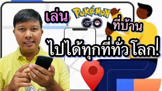 วิธีเล่นเกมส์ Pokémon Go โดยไม่ต้องออกจากบ้านใน มือถือ iPhone/ Android 2024！