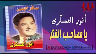 انور العسكري - يا مصاحب الفكر / Anwar El3askary -  Ya Msa7b El Fkr