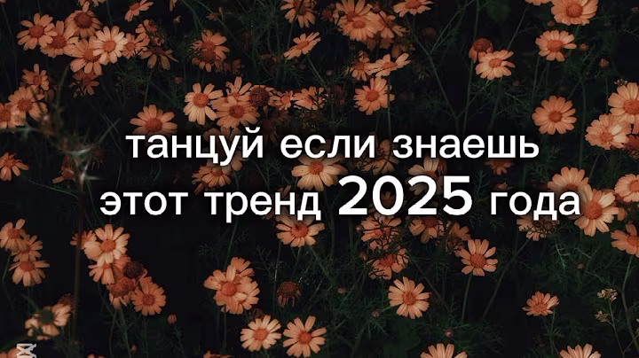 Танцуй если знаешь этот тренд 2025 года