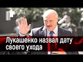 Лукашенко назвал сроки своего ухода на пенсию