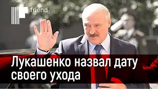 Лукашенко назвал сроки своего ухода на пенсию