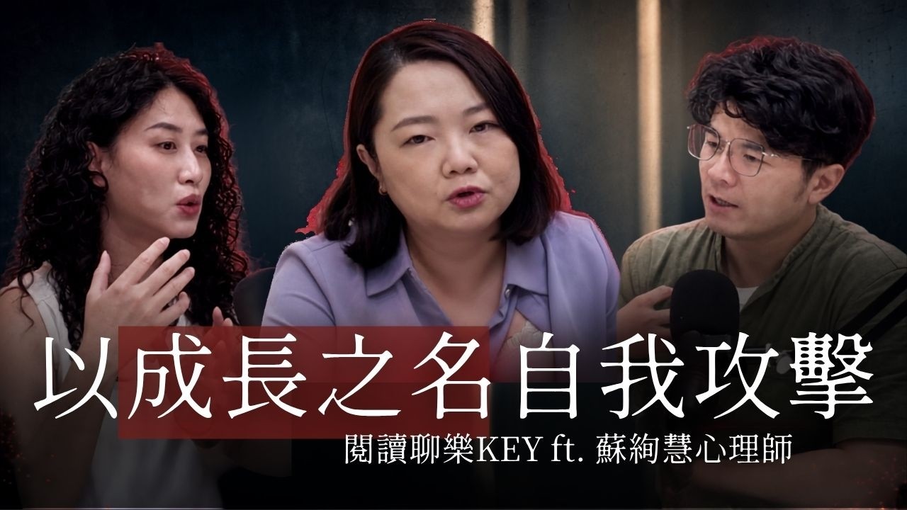 越努力，越覺得自己不夠好？你可能不是在上進，而是在自我攻擊 | 蘇絢慧心理師 | 隱性內耗 縮圖