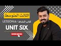 الثالث متوسط حل تمارين صفحة 86 87 الدرس الثاني Lesson 2 الوحده السادسه Unit Six 