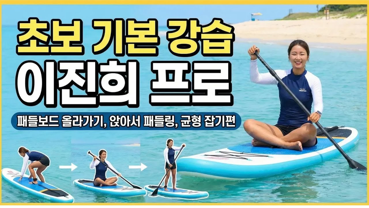 [SUP 기초] 패들보드 완전 초보를 위한 이진희 프로의 특급 강습! (탑승/앉아젓기/균형잡기) - YouTube