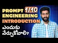 Part 110 introduction  prompt engineering course in telugu  vamsi bhavani