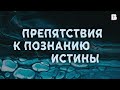 Препятствия к познанию истины. Проповедь, Чивга Виталий.