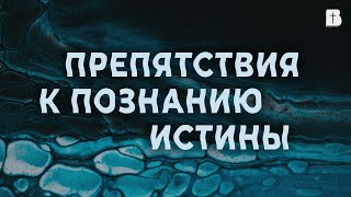 Препятствия к познанию истины. Проповедь, Чивга Виталий.