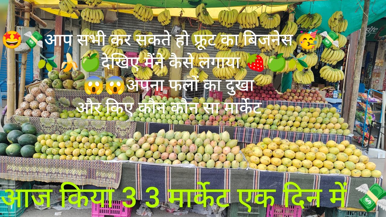 1 🫒दिन में हमने किया3 3 मार्केट 🫒आप भी कर सकते हो 🍓फलों🫒 का (business )MERA FRUIT SHOP KORBA 🥭💫🍉