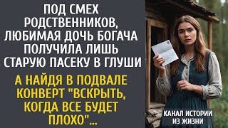 картинка: Под смех родственников, любимая дочь богача получила лишь старую пасеку в глуши… А найдя конверт...