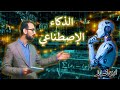 Artificial intelligence | الذكاء الاصطناعي