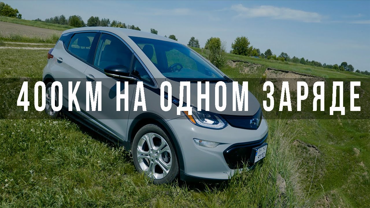 Шевроле болт ev
