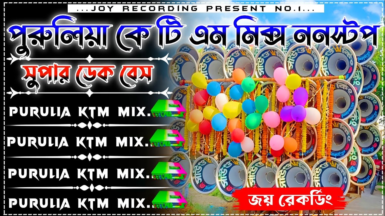 ✨ Purulia KTM Mix Nonstop Dek Bass Song 📢 পুরুলিয়া ননস্টপ ডেক বেস🔴purulia ktm mix💥dek bass 2025
