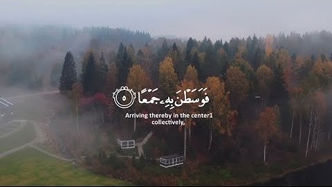 سورة العاديات كاملة القارئ عبدالرحمن مسعد surah al-adiyat