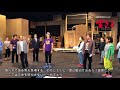 ミュージカル『生きる』稽古場映像(オープニング編)