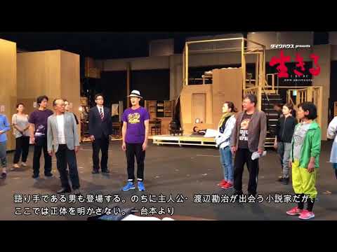 ミュージカル『生きる』稽古場映像（オープニング編）