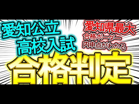 【愛知県公立高校入試】合格判定をしようぜ！！（当日点ver）【内申点・当日点・合格点を知ろう】