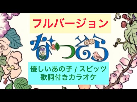 【歌詞付きカラオケ フル】優しいあの子 / スピッツ (NHK朝ドラ『なつぞら』主題歌)(ガイドあり)