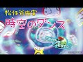 24&#39; 631 ⏱️時空のダンス💃🕺 松任谷由実 cover🎤koza!