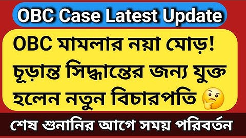 📢 OBC Case Update Today | West Bengal OBC Reservation News | OBC Certificate Latest Update | Supreme