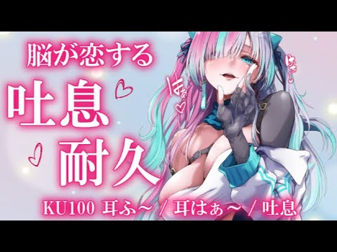 【 #ASMR / KU100】声ナシ・広告なし　毎日添い寝配信４日目▶ニコニコ無料パート　脳が恋する吐息耐久♡耳ふぅ～/耳はぁ～/吐息 極上の甘い30分♡＃睡眠導入 ＃新人Vtuber
